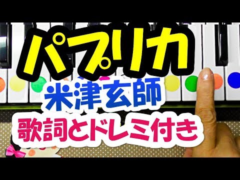 ドレミ付1本指ピアノ,米津玄師【パプリカ】2020応援ソング 簡単